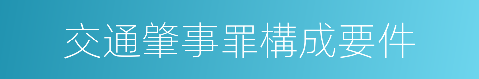 交通肇事罪構成要件的同義詞