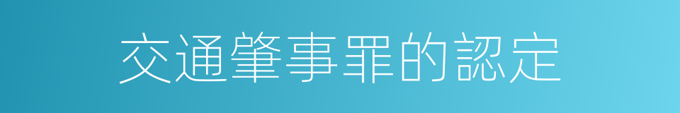 交通肇事罪的認定的同義詞