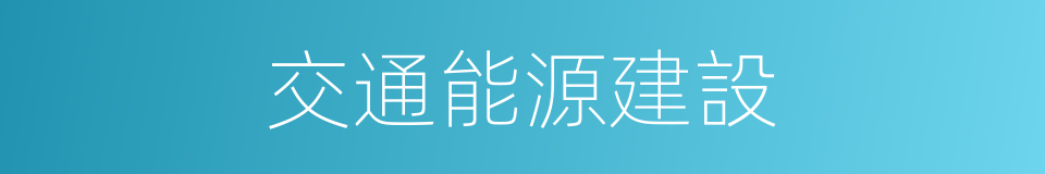交通能源建設的同義詞