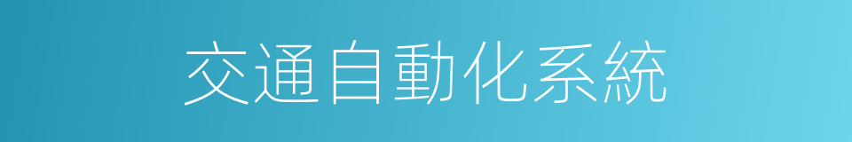 交通自動化系統的同義詞