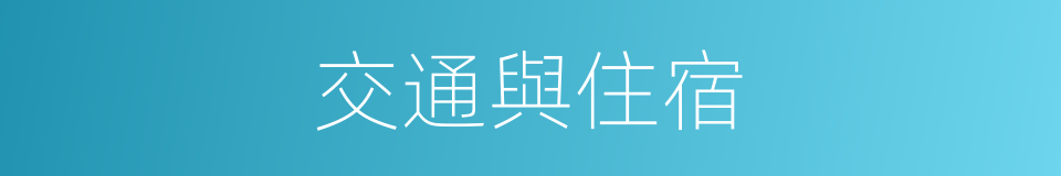 交通與住宿的同義詞