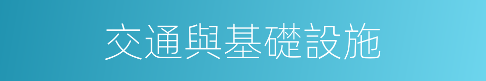 交通與基礎設施的同義詞