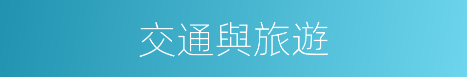 交通與旅遊的同義詞
