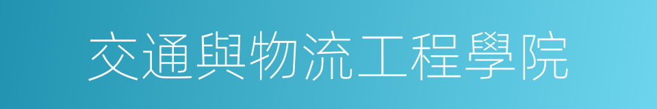 交通與物流工程學院的同義詞