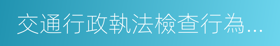 交通行政執法檢查行為規範的同義詞