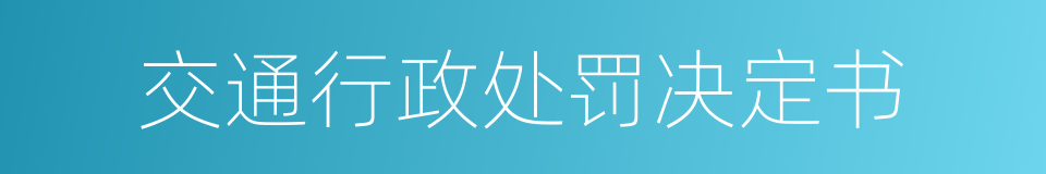 交通行政处罚决定书的同义词