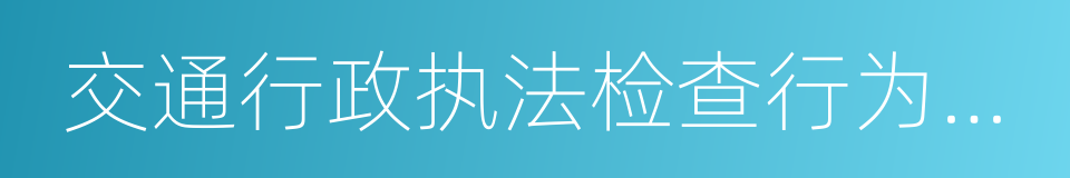 交通行政执法检查行为规范的同义词