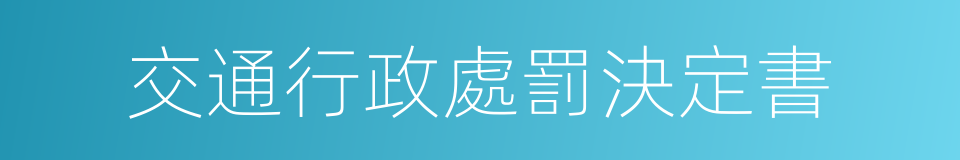 交通行政處罰決定書的同義詞