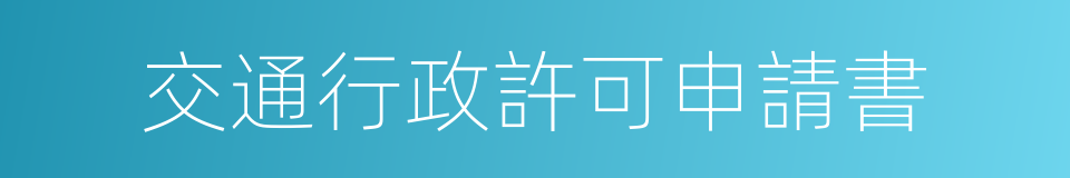 交通行政許可申請書的同義詞