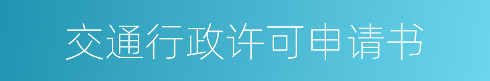 交通行政许可申请书的同义词