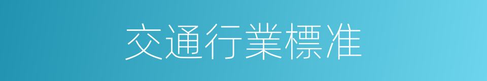 交通行業標准的同義詞