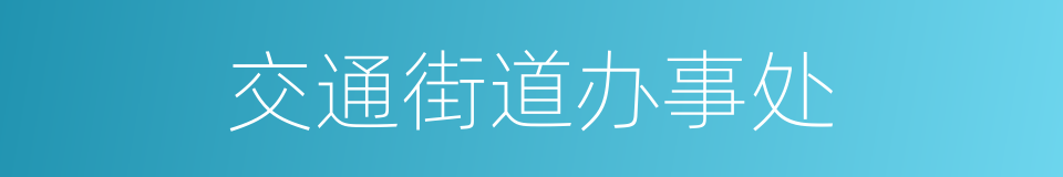 交通街道办事处的同义词