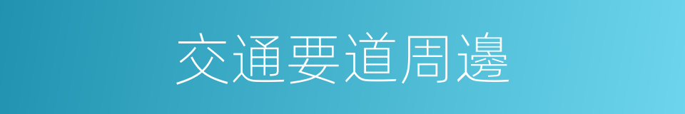 交通要道周邊的同義詞