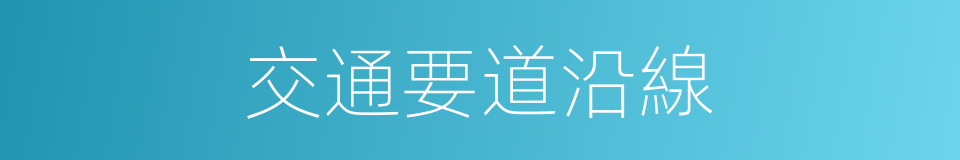 交通要道沿線的同義詞