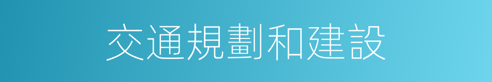 交通規劃和建設的同義詞