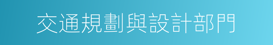 交通規劃與設計部門的同義詞