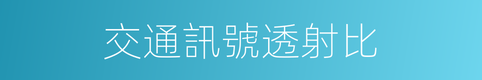 交通訊號透射比的同義詞