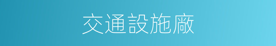 交通設施廠的同義詞