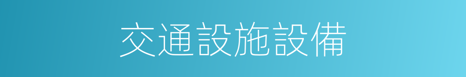 交通設施設備的同義詞