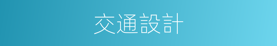 交通設計的同義詞