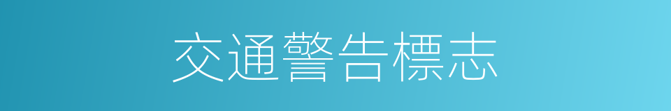 交通警告標志的同義詞