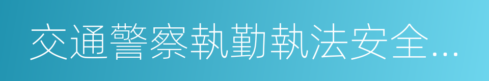 交通警察執勤執法安全防護規定的同義詞