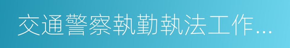 交通警察執勤執法工作規範的同義詞