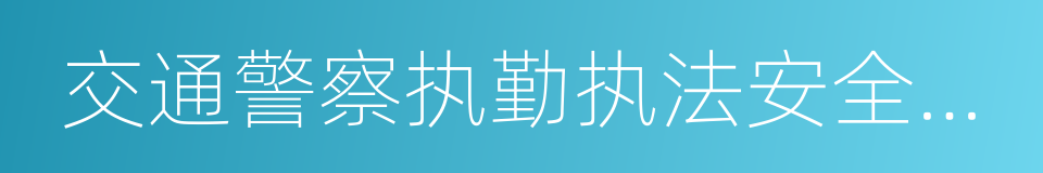 交通警察执勤执法安全防护规定的同义词