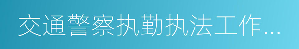 交通警察执勤执法工作规范的同义词