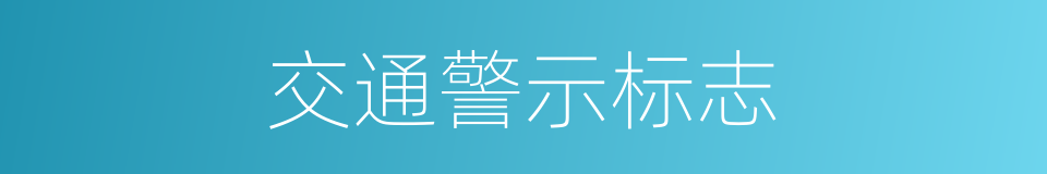 交通警示标志的同义词