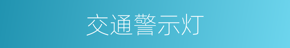 交通警示灯的同义词