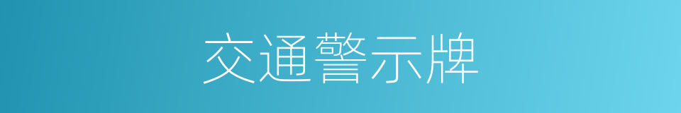 交通警示牌的同义词