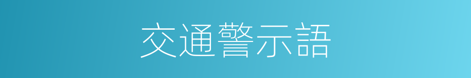 交通警示語的同義詞
