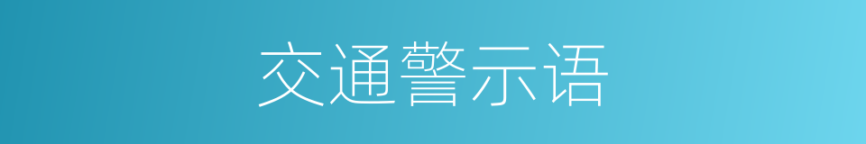 交通警示语的同义词