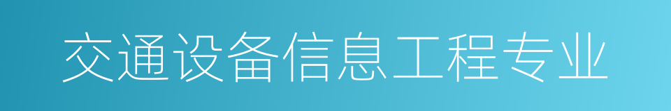 交通设备信息工程专业的同义词