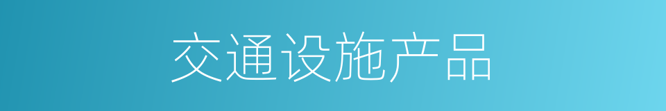 交通设施产品的同义词