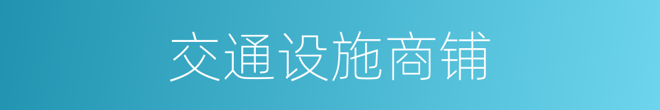 交通设施商铺的同义词