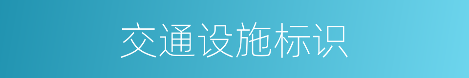 交通设施标识的同义词