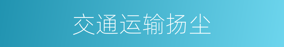 交通运输扬尘的同义词