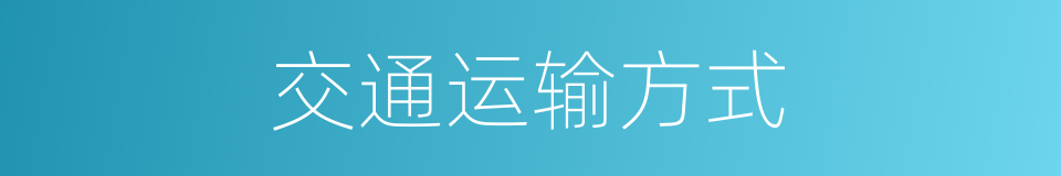 交通运输方式的同义词