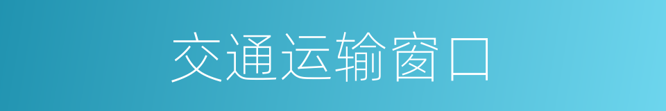 交通运输窗口的同义词
