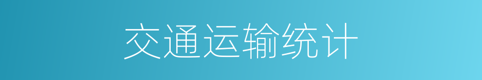 交通运输统计的同义词