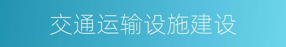 交通运输设施建设的同义词