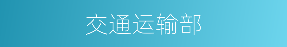 交通运输部的同义词