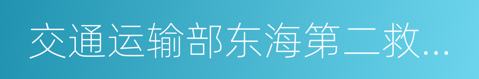 交通运输部东海第二救助飞行队的同义词