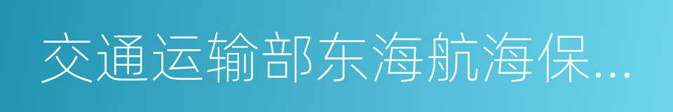 交通运输部东海航海保障中心的同义词