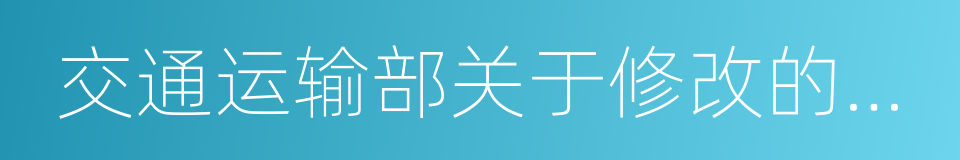 交通运输部关于修改的决定的同义词