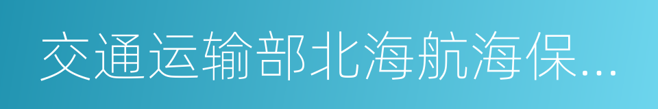 交通运输部北海航海保障中心的同义词