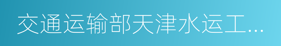 交通运输部天津水运工程科学研究院的同义词