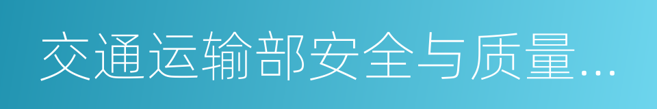 交通运输部安全与质量监督管理司的同义词